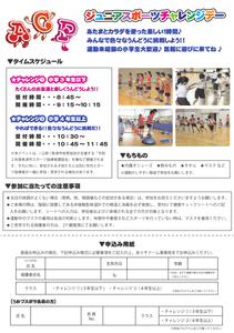 10.17ジュニアスポーツチャレンジデー2.png