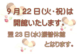 9/22開館案内.png