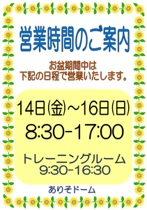 お盆営業時間.png