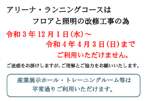 アリーナ補修工事案内.png