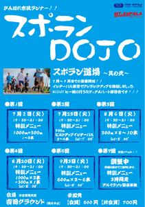 スポラン道場7〜9月.png