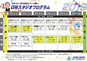 GWスタジオプログラム.jpg